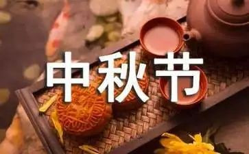 中秋节主题与心得体会5篇