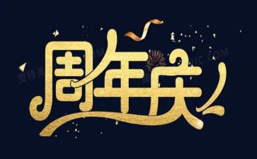 周年庆公司发言稿范文6篇