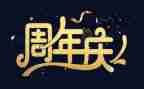 周年庆公司发言稿范文6篇