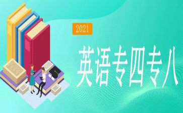 专八心得体会1000字6篇