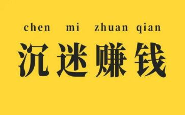 关于赚钱心得体会8篇