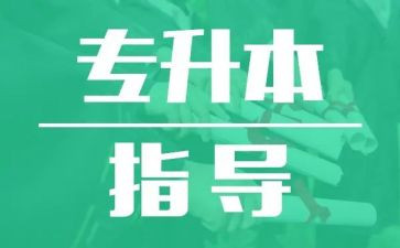 专升本心得5篇