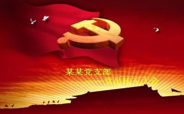 入党转预备申请书优秀5篇