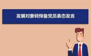 入党积极转预备申请书6篇