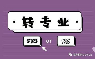 转专业调查报告优秀6篇