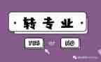 转专业调查报告优秀6篇