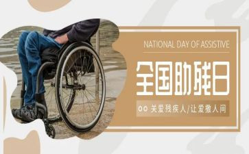 助残的活动总结推荐6篇