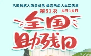 助残的活动总结精选5篇