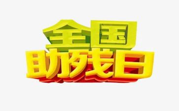 助残的心得体会5篇