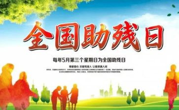 关于助残活动的总结6篇