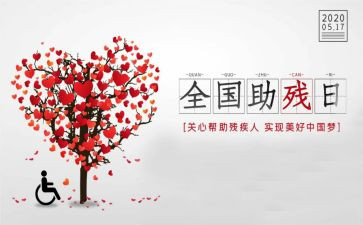 助残的活动总结7篇