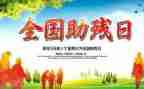 关于助残活动的总结6篇