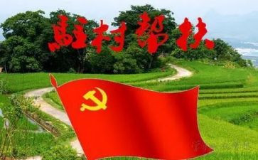 驻村干部演讲稿5篇