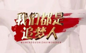 追梦者的心得体会8篇
