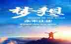 追梦作文600字5篇