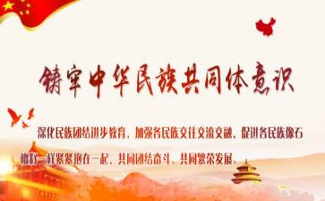 铸牢民族共同体心得体会8篇
