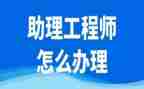 造价助理工程师评定工作总结7篇