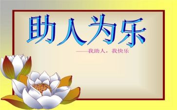 小学生乐于助人演讲稿5篇