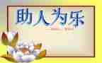小学生乐于助人演讲稿5篇