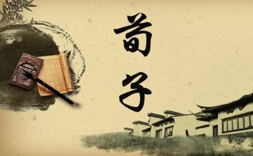 读荀子劝学心得体会5篇