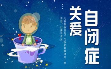 自闭症心得体会5篇