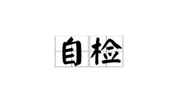 建筑工地自检自查报告5篇