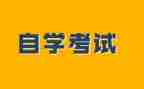 成人自考毕业自我鉴定5篇