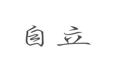 自立话题作文5篇