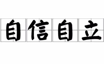 自立有关的作文8篇