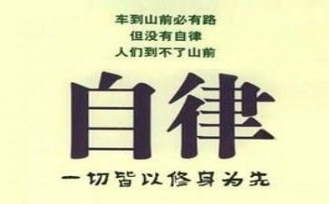 关于廉洁自律心得体会5篇