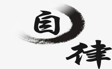 关于个人廉洁自律心得体会8篇