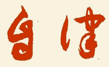 自律力心得感悟6篇