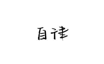 廉洁自律学习心得5篇