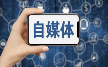 60后自媒体心得体会5篇