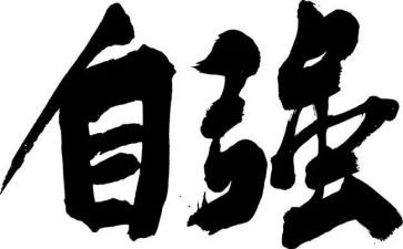 自强演讲稿优秀7篇