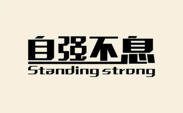 自强不息的,演讲稿参考7篇