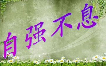 自强演讲稿推荐5篇
