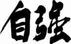 《自强不息》演讲稿模板8篇