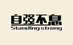 自强不息的,演讲稿参考7篇