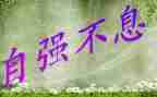 自强不息的,演讲稿推荐6篇