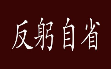 自省作文作文7篇