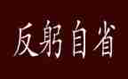 自省作文作文7篇