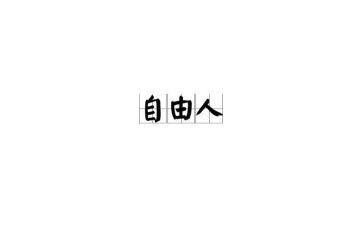有时我也想自由作文5篇