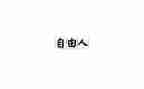 有时我也想自由作文5篇