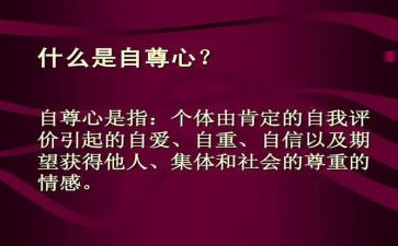 关于自尊的演讲稿8篇