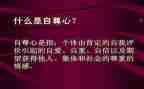关于自尊的演讲稿8篇