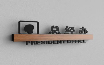 总经办述职报告7篇