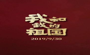 我和我的祖国观后心得体会7篇