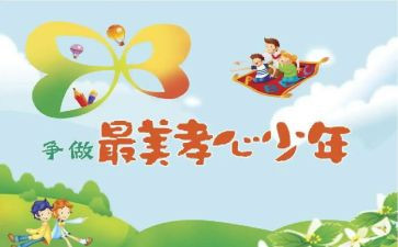 最美孝心心得体会7篇