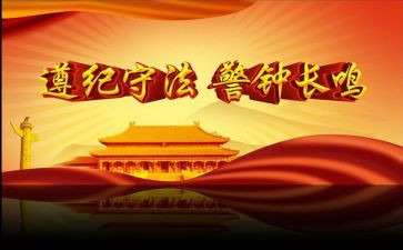 遵纪守法的心得体会5篇